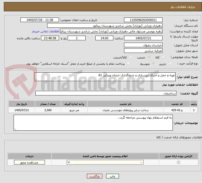 تهیه و حمل و اجرای زیرسازی و جدولگذاری خیابان ویرانی 61
