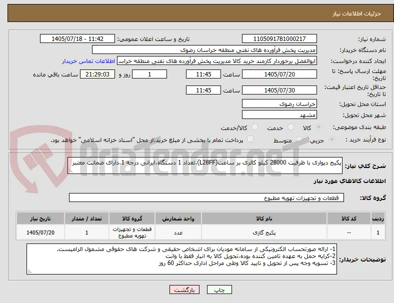 پکیج دیواری با ظرفیت 28000 کیلو کالری بر ساعت(L28FF)،تعداد 1 دستگاه،ایرانی درجه 1،دارای ضمانت معتبر
