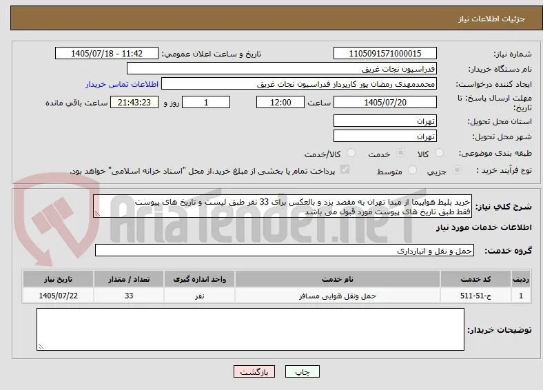خرید بلیط هواپیما از مبدا تهران به مقصد یزد و بالعکس برای 33 نفر طبق لیست و تاریخ های پیوست
فقط طبق تاریخ های پیوست مورد قبول می باشد