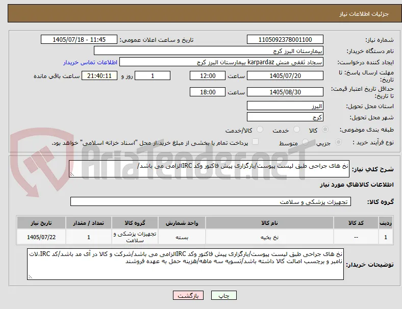 نخ های جراحی طبق لیست پیوست/بارگزاری پیش فاکتور وکد IRCالزامی می باشد/