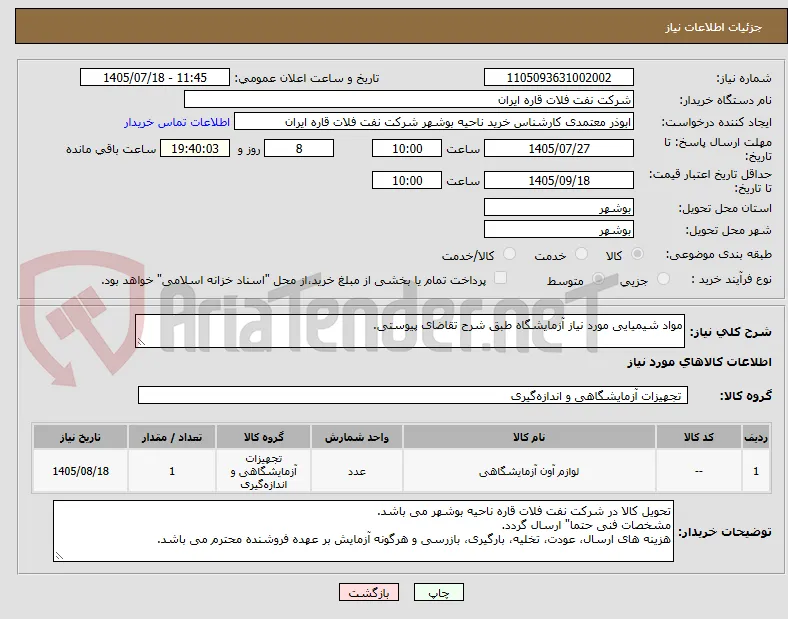 مواد شیمیایی مورد نیاز آزمایشگاه طبق شرح تقاضای پیوستی.