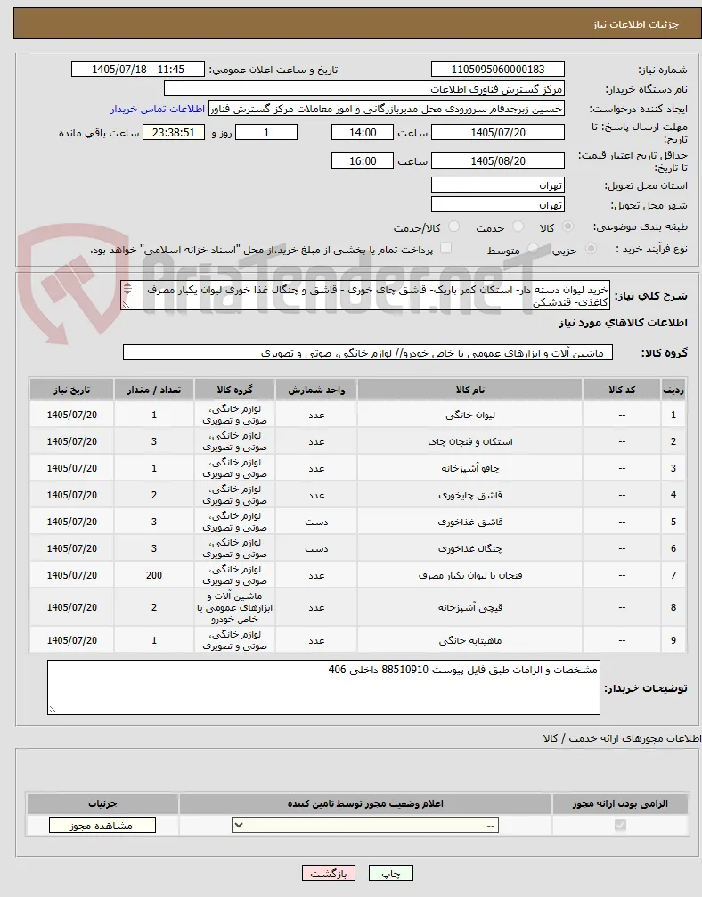 خرید لیوان دسته دار- استکان کمر باریک- قاشق چای خوری - قاشق و چنگال غذا خوری لیوان یکبار مصرف کاغذی- قندشکن
ماهیتابه (فایل پیوست حتما خوانده شود)