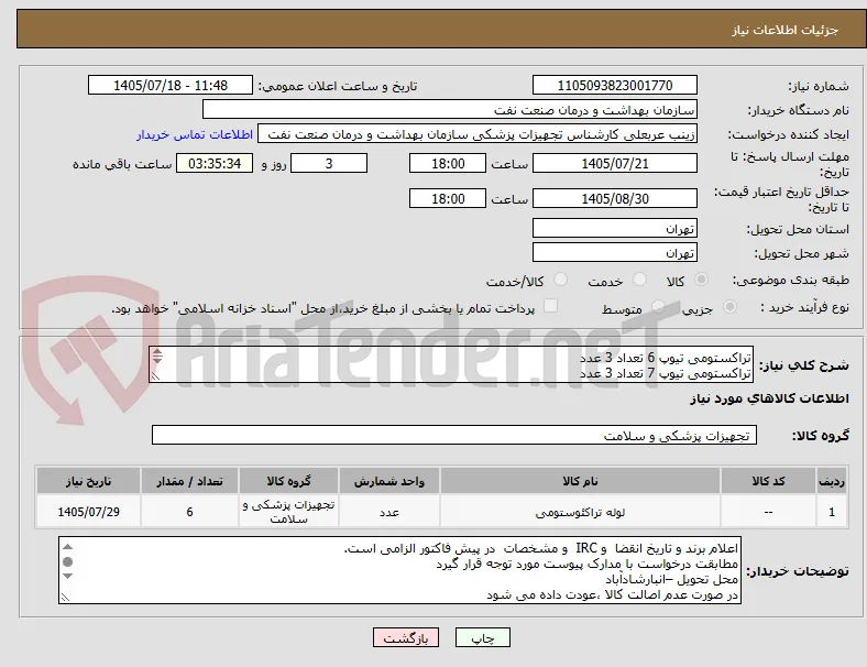تراکستومی تیوپ 6 تعداد 3 عدد
تراکستومی تیوپ 7 تعداد 3 عدد
الصاق پیش فاکتور با IRC و تاریخ انقضا-الزام ارائه نمونه تا 20اردیبهشت