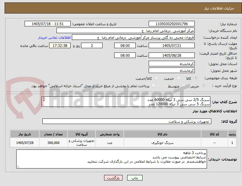 سرنگ 2/5 سی سی 3 تیکه 60000 عدد
سرنگ 5 سی سی 3 تیکه 120000 عدد
سرنگ 10 سی سی 3 تیکه 120000 عدد