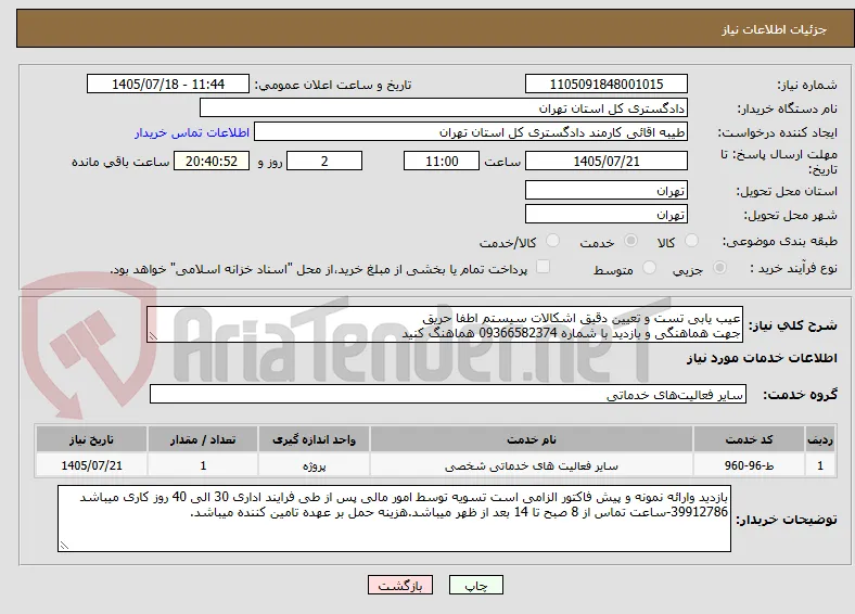 عیب یابی تست و تعیین دقیق اشکالات سیستم اطفا حریق
جهت هماهنگی و بازدید با شماره 09366582374 هماهنگ کنید