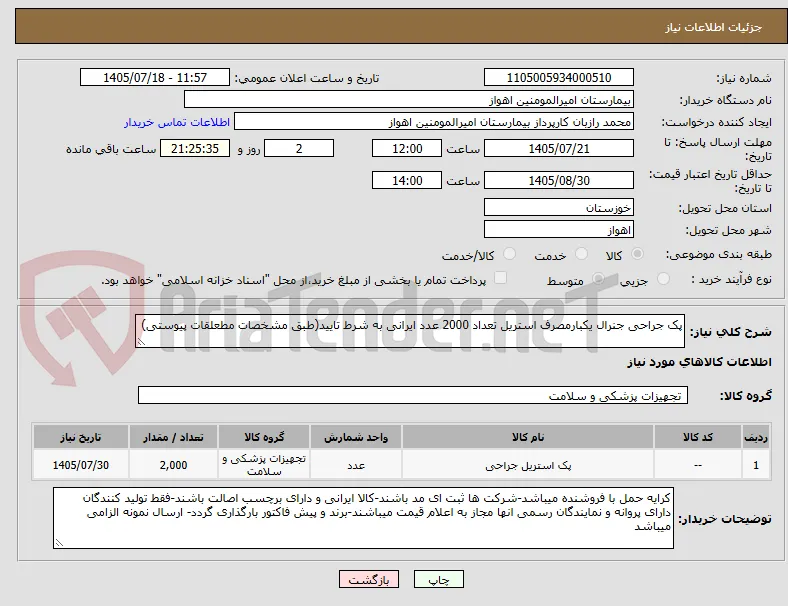 پک جراحی جنرال یکبارمصرف استریل تعداد 2000 عدد ایرانی به شرط تایید(طبق مشخصات مطعلقات پیوستی)