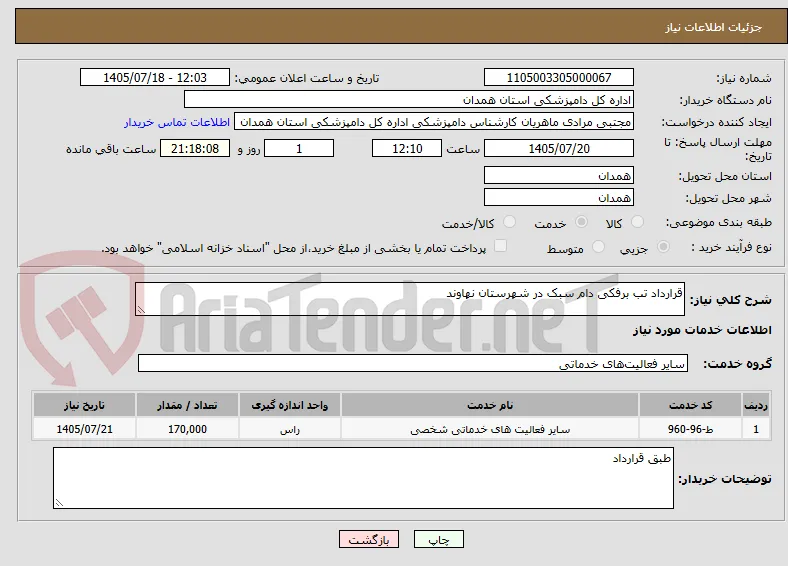 قرارداد تب برفکی دام سبک در شهرستان نهاوند 