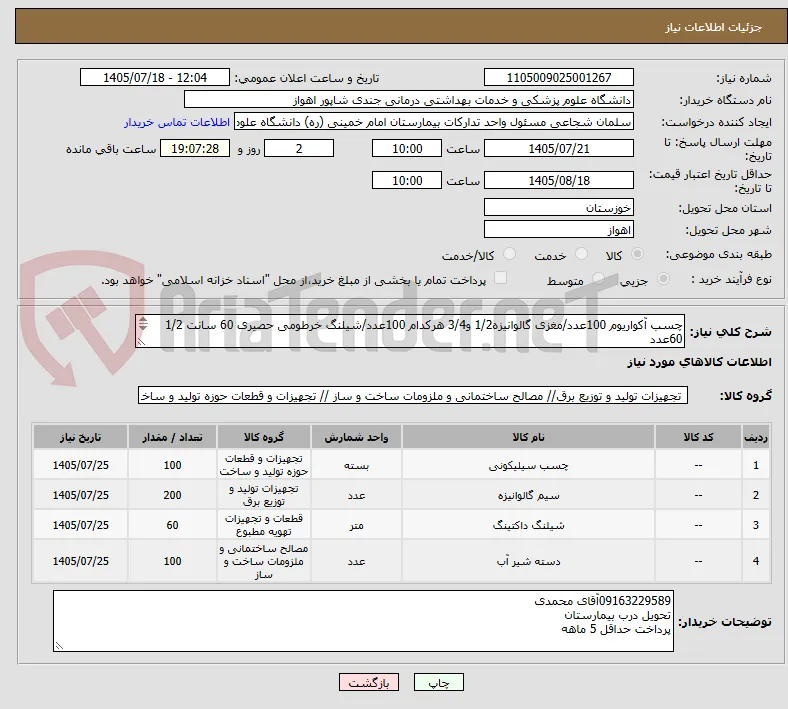 چسب آکواریوم 100عدد/مغزی گالوانیزه1/2 و3/4 هرکدام 100عدد/شیلنگ خرطومی حصیری 60 سانت 1/2   60عدد
دسته شیر اهرمی کروم 100عدد
