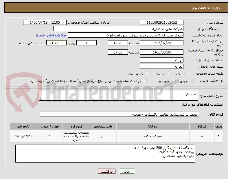 کف پاش