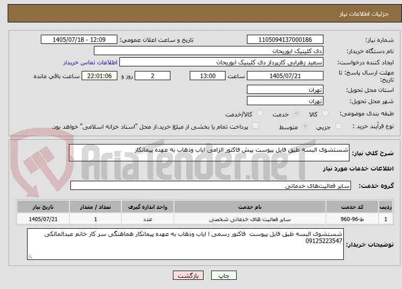 شستشوی البسه طبق فایل پیوست پیش فاکتور الزامی ایاب وذهاب به عهده پیمانکار 