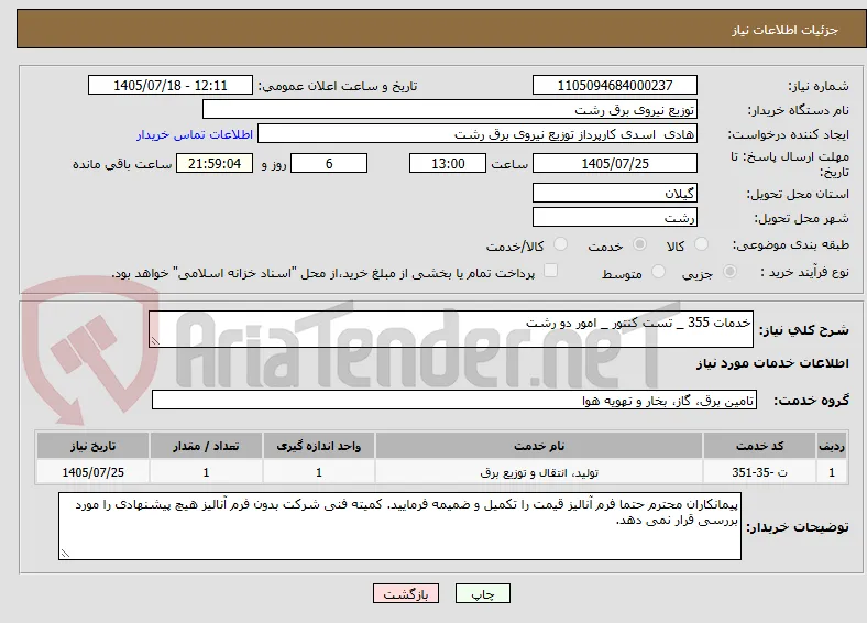 خدمات 355 _ تست کنتور _ امور دو رشت
