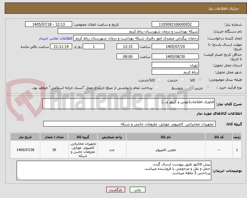 فناوری اطلاعات(موس و کیبور و...)