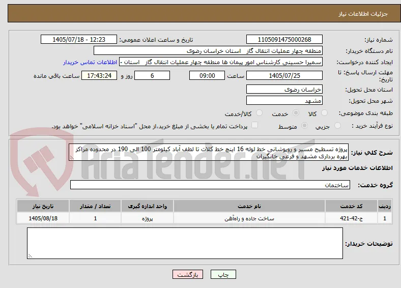 پروژه تسطیح مسیر و روپوشانی خط لوله 16 اینچ خط کلات تا لطف آباد کیلومتر 100 الی 190 در محدوده مراکز بهره برداری مشهد و فرعی خانگیران