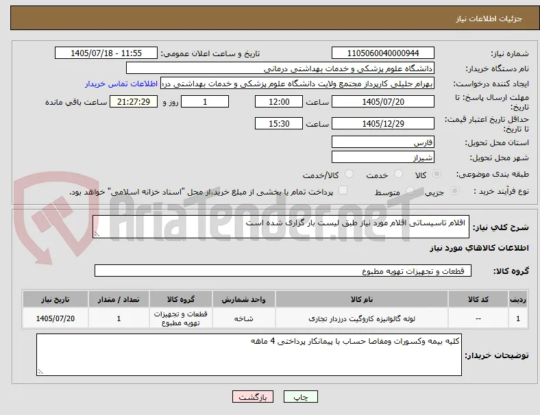  اقلام تاسیساتی اقلام مورد نیاز طبق لیست بار گزاری شده است 