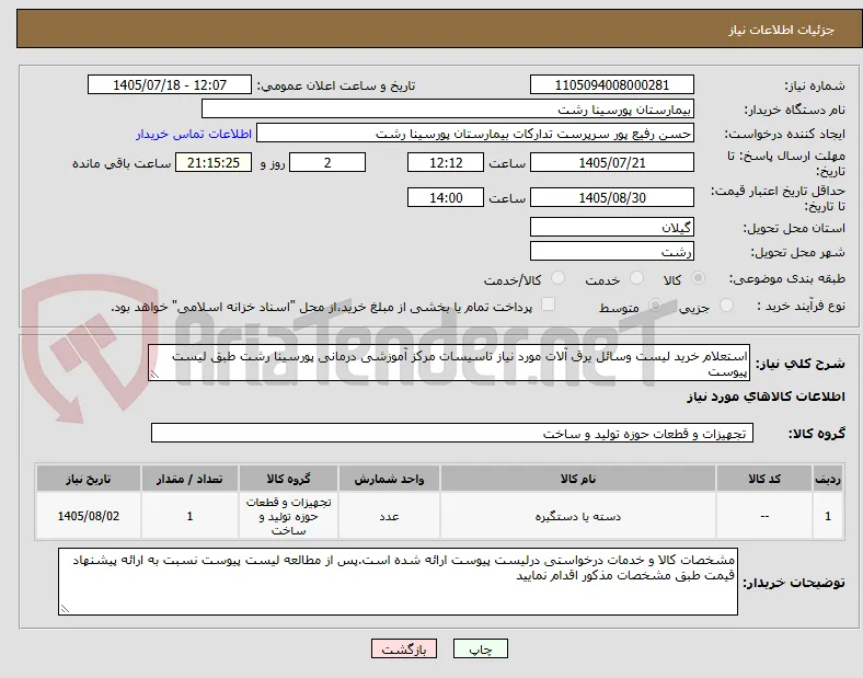 استعلام خرید لیست وسائل یرق آلات مورد نیاز تاسیسات مرکز آموزشی درمانی پورسینا رشت طبق لیست پیوست