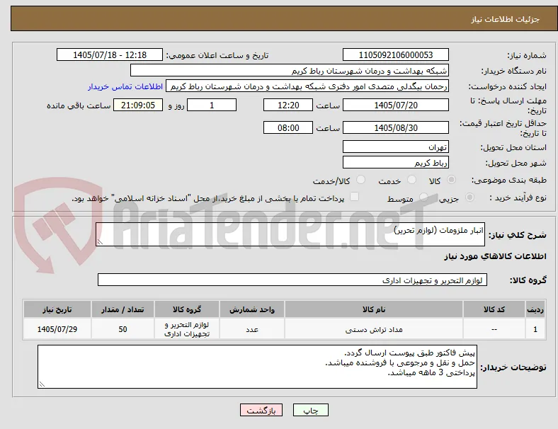 انبار ملزومات (لوازم تحریر)