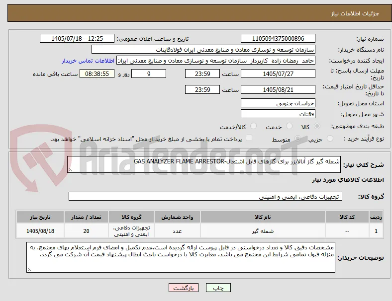 شعله گیر گاز آنالایزر برای گازهای قابل اشتعال-GAS ANALYZER FLAME ARRESTOR