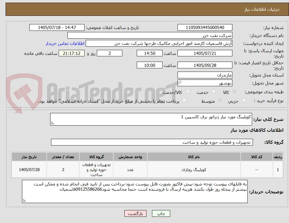 کوپلینگ مورد نیاز ژنراتور برق کاسپین 1