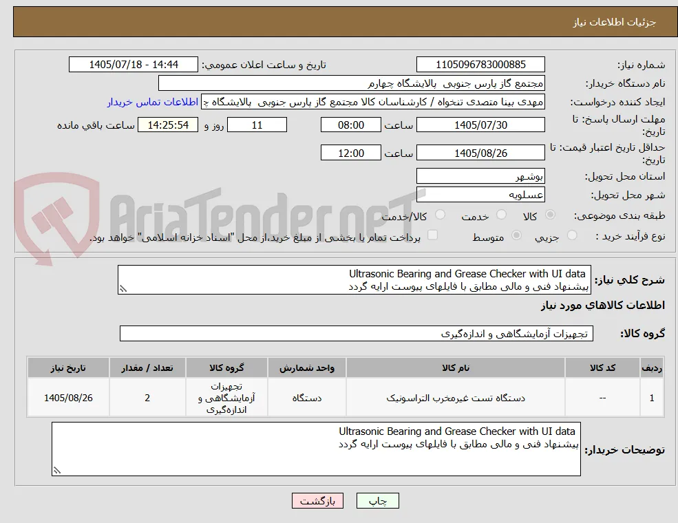  Ultrasonic Bearing and Grease Checker with UI data 
پیشنهاد فنی و مالی مطابق با فایلهای پیوست ارایه گردد