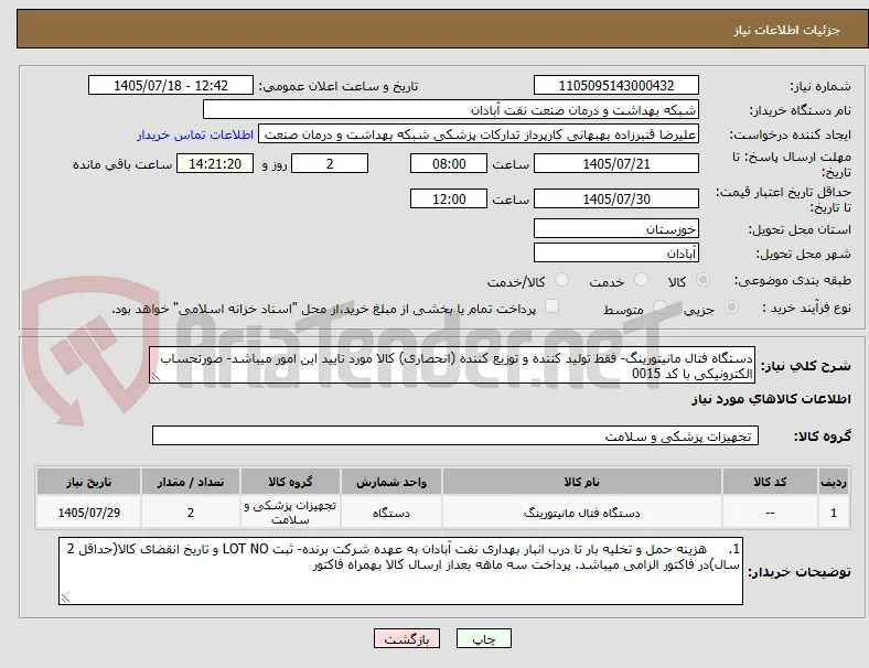 دستگاه فتال مانیتورینگ- فقط تولید کننده و توزیع کننده (انحصاری) کالا مورد تایید این امور میباشد- صورتحساب الکترونیکی با کد 0015 