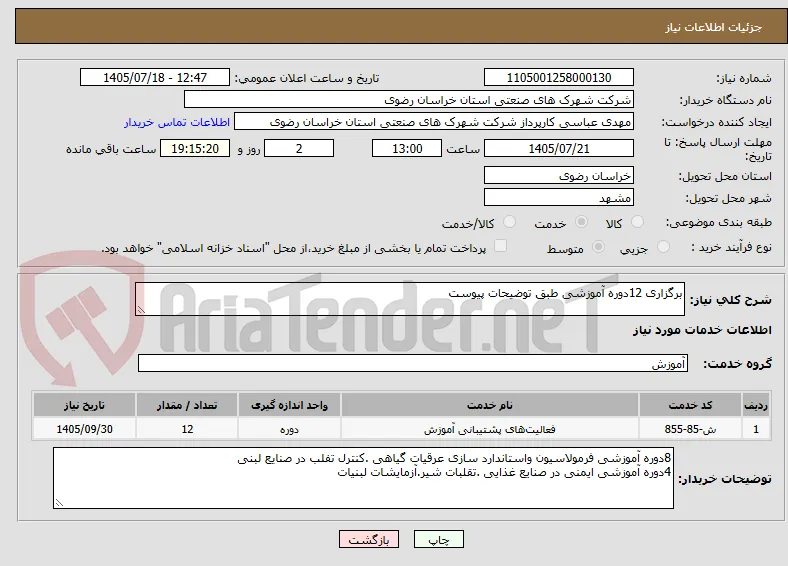برگزاری 12دوره آموزشی طبق توضیحات پیوست