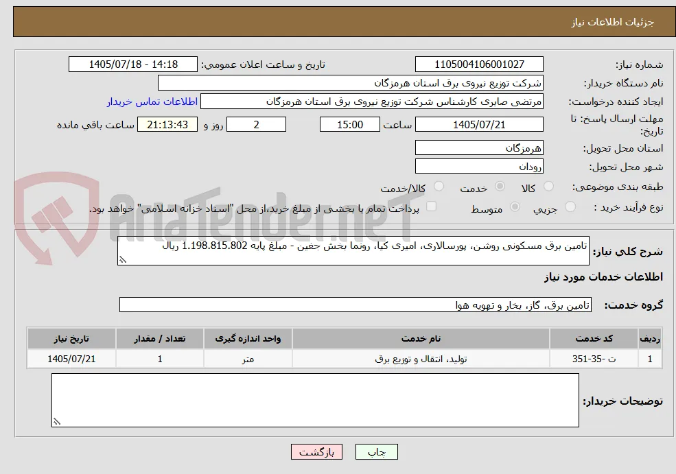 تامین برق مسکونی روشن، پورسالاری، امیری کیا، رونما بخش جغین - مبلغ پایه 1.198.815.802 ریال