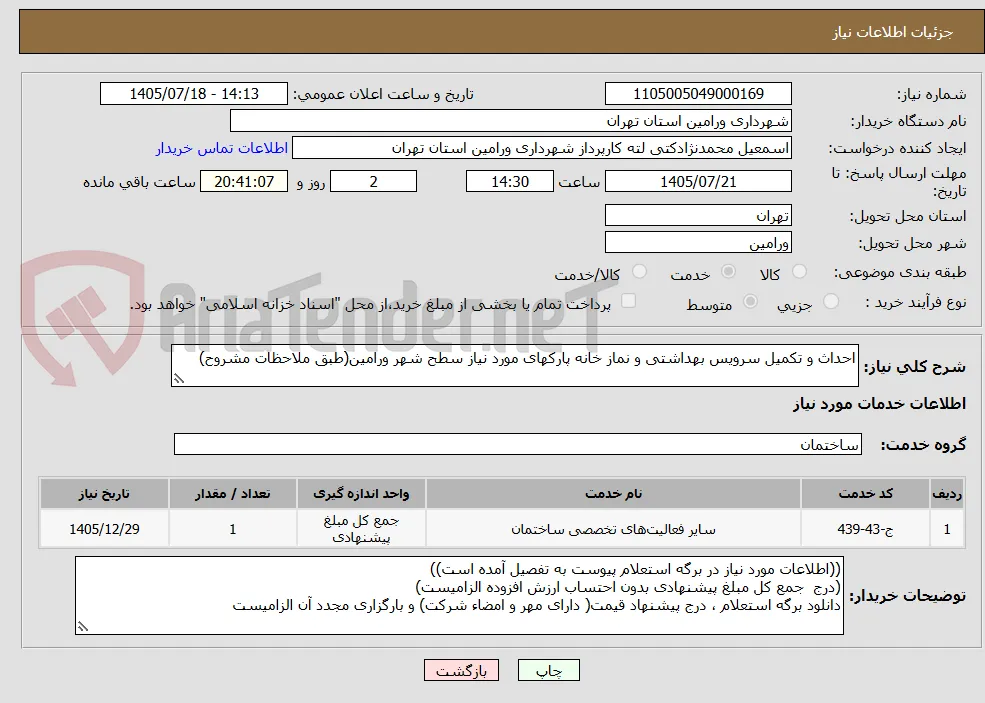 احداث و تکمیل سرویس بهداشتی و نماز خانه پارکهای مورد نیاز سطح شهر ورامین(طبق ملاحظات مشروح)