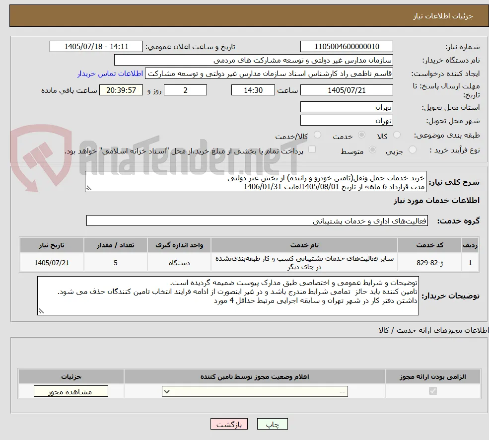 خرید خدمات حمل ونقل(تامین خودرو و راننده) از بخش غیر دولتی 
مدت قرارداد 6 ماهه از تاریخ 1405/08/01لغایت 1406/01/31