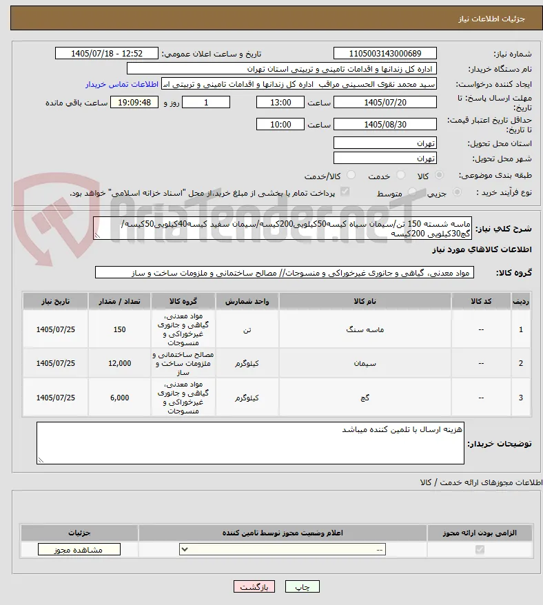 ماسه شسته 150 تن/سیمان سیاه کیسه50کیلویی200کیسه/سیمان سفید کیسه40کیلویی50کیسه/گچ30کیلویی 200کیسه