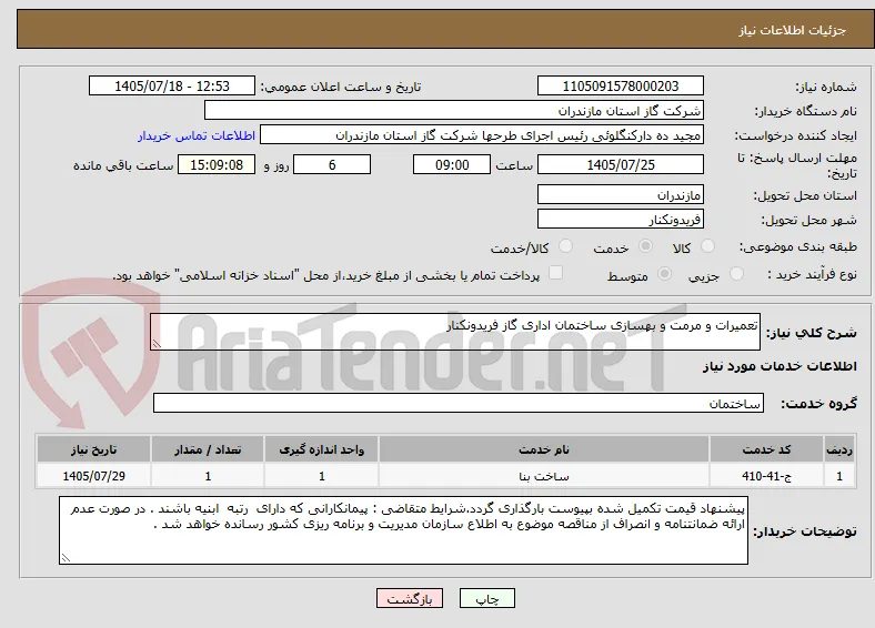 تعمیرات و مرمت و بهسازی ساختمان اداری گاز فریدونکنار