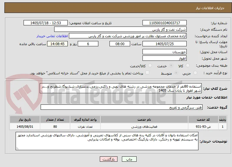 استفاده 80نفر از خدمات مجموعه ورزشی در رشته های توپی و راکتی،رزمی،بدنسازی،شنا،یوگا،شطرنج و...در شهر اهواز تا پایان سال 1405