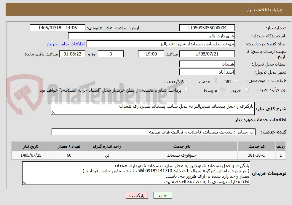 بارگیری و حمل پسماند شهرپالیز به محل سایت پسماند شهرداری همدان