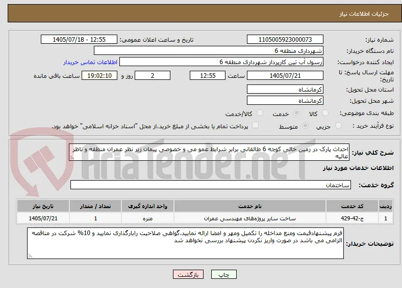 احداث پارک در زمین خالی کوچه 6 طالقانی برابر شرایط عمو می و خصوصی پیمان زیر نظر عمران منطقه و ناظر عالیه 