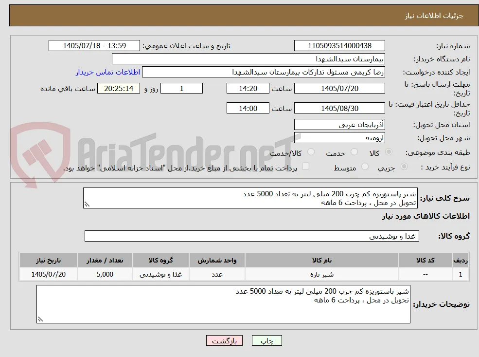 شیر پاستوریزه کم چرب 200 میلی لیتر به تعداد 5000 عدد 
تحویل در محل ، پرداحت 6 ماهه