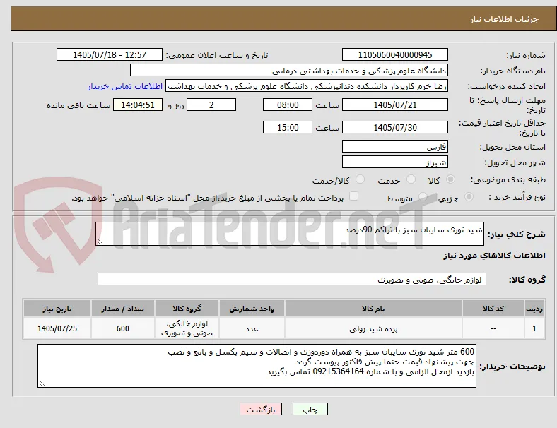 شید توری سایبان سبز با تراکم 90درصد