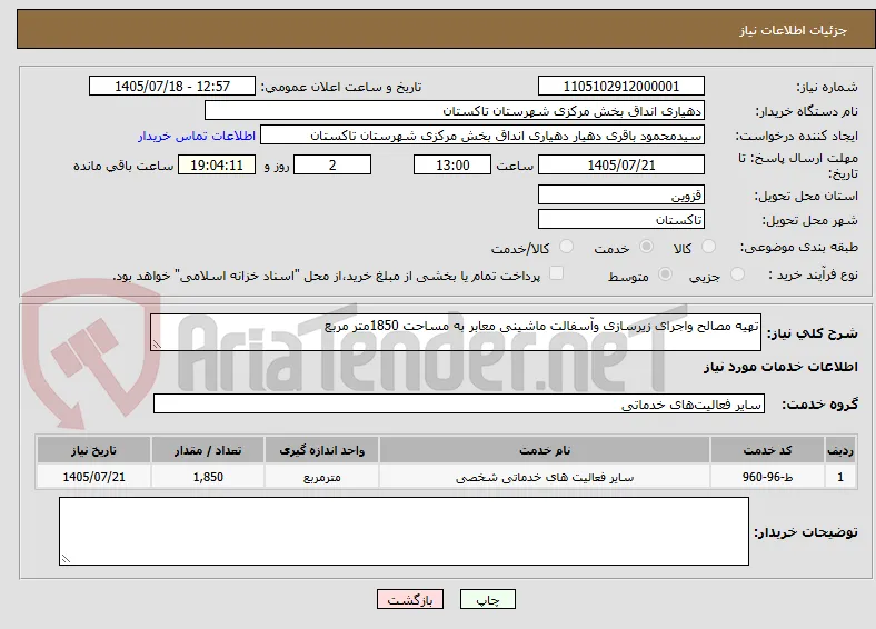 تهیه مصالح واجرای زیرسازی وآسفالت ماشینی معابر به مساحت 1850متر مربع