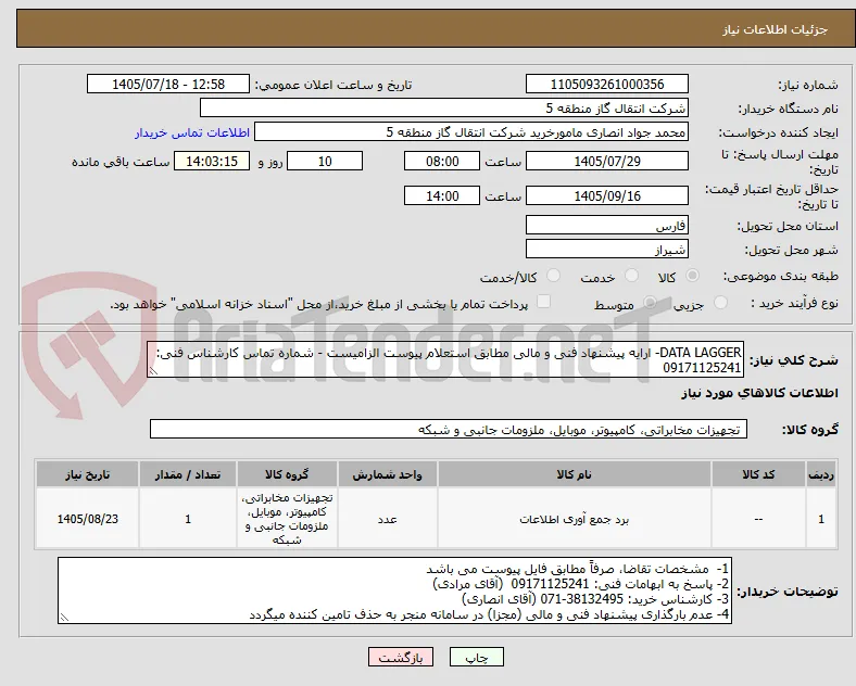 DATA LAGGER- ارایه پیشنهاد فنی و مالی مطابق استعلام پیوست الزامیست - شماره تماس کارشناس فنی: 09171125241  