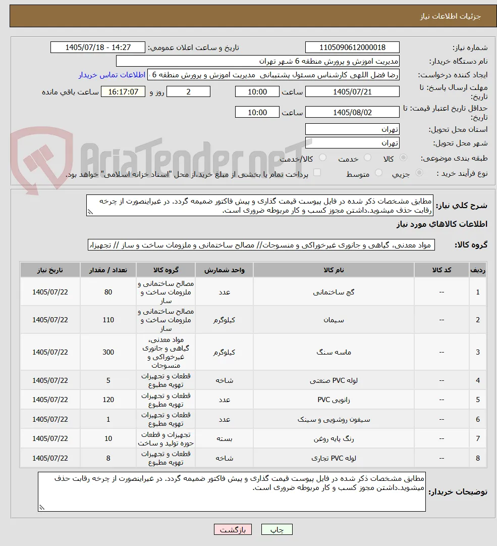 مطابق مشخصات ذکر شده در فایل پیوست قیمت گذاری و پیش فاکتور ضمیمه گردد. در غیراینصورت از چرخه رقابت حذف میشوید.داشتن مجوز کسب و کار مربوطه ضروری است.