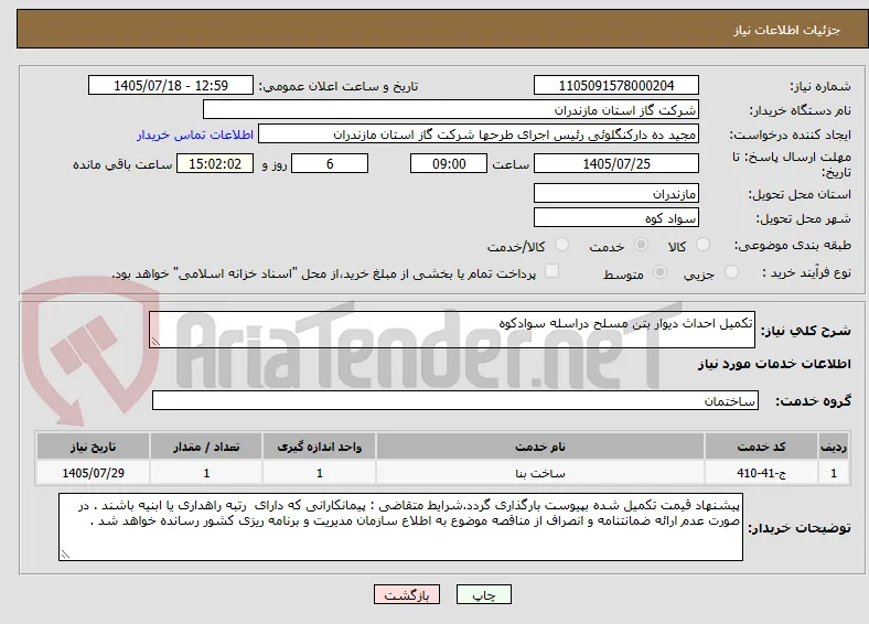 تکمیل احداث دیوار بتن مسلح دراسله سوادکوه