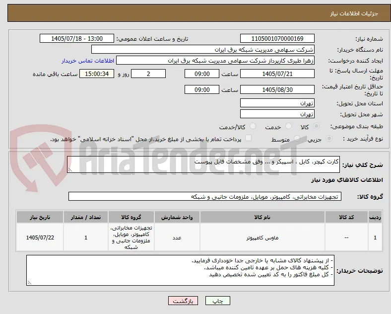 کارت کپچر، کابل ، اسپیکر و ... وفق مشخصات فایل پیوست