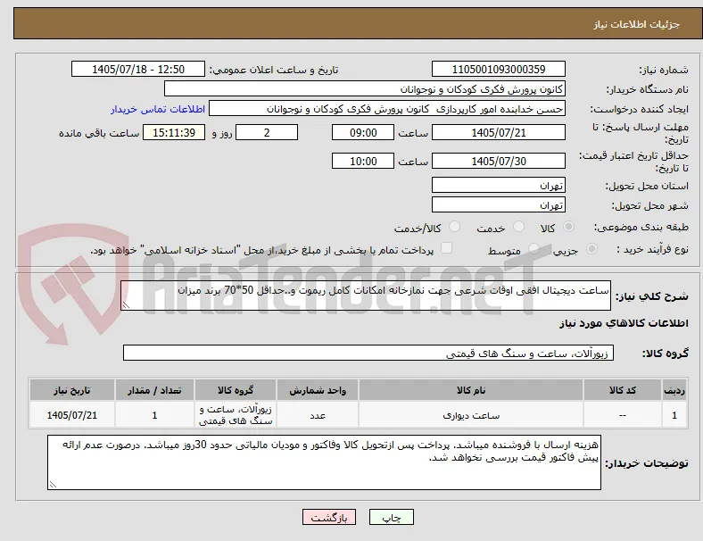 ساعت دیجیتال افقی اوقات شرعی جهت نمازخانه امکانات کامل ریموت و..حداقل 50*70 برند میزان