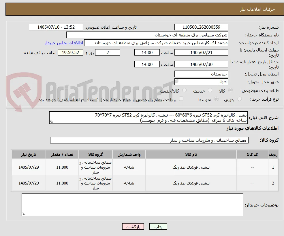 بشی گالوانیزه گرم ST52 نمره 6*60*60 --- نبشی گالوانیزه گرم ST52 نمره 7*70*70 
شاخه های 6 متری  (مطابق مشخصات فنی و فرم  پیوست)