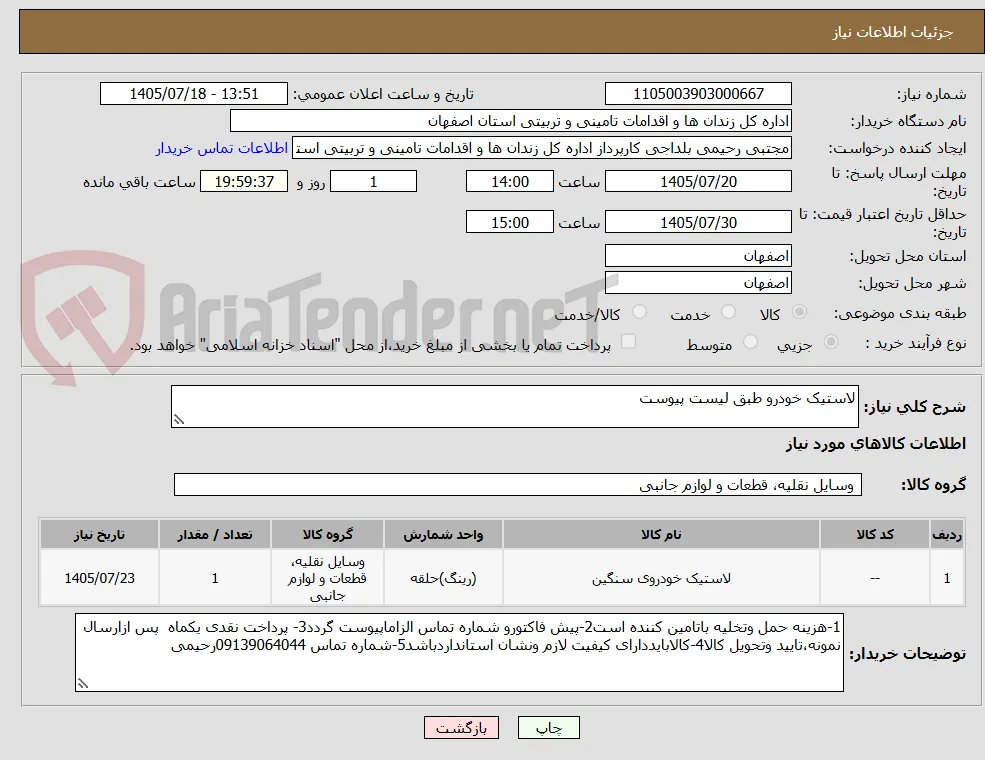 لاستیک خودرو طبق لیست پیوست 