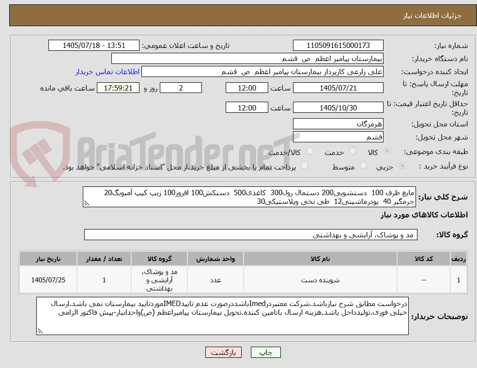مایع ظرف 100  دستشویی200 دستمال رول300  کاغذی500  دستکش100 افروز100 زیپ کیپ آمبوبگ20
جرمگیر 40  پودرماشینی12  طی نخی وپلاستیکی30 