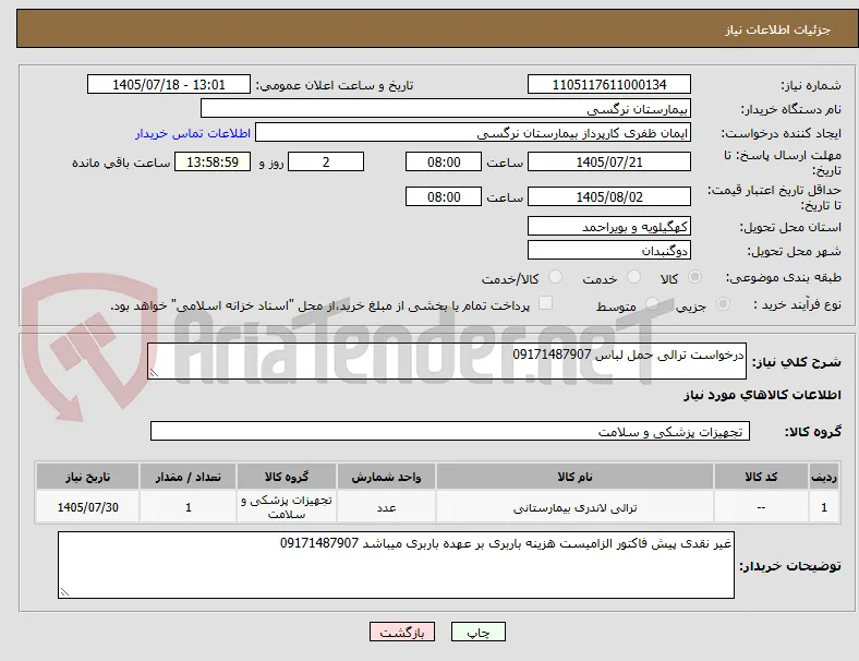 درخواست ترالی حمل لباس 09171487907