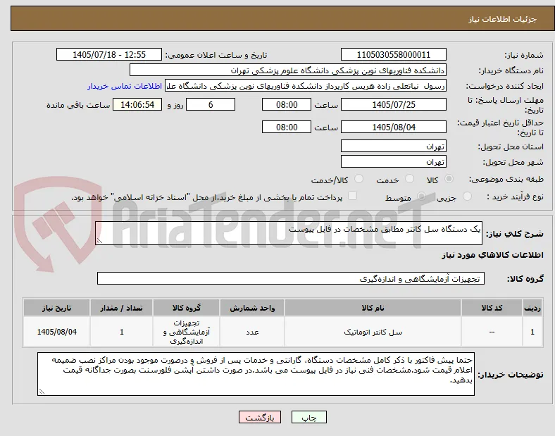 یک دستگاه سل کانتر مطابق مشخصات در فایل پیوست