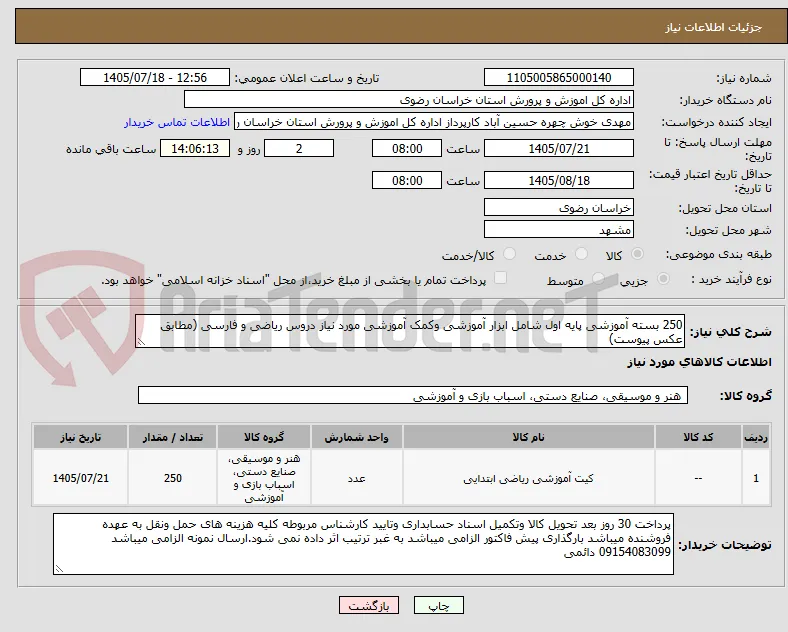 250 بسته آموزشی پایه اول شامل ابزار آموزشی وکمک آموزشی مورد نیاز دروس ریاضی و فارسی (مطابق عکس پیوست)