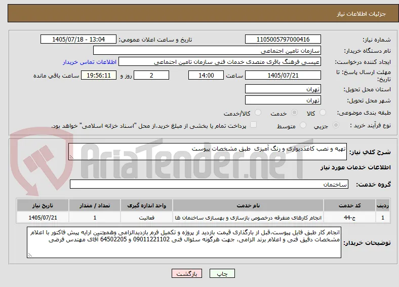 تهیه و نصب کاغذدیواری و رنگ آمیزی  طبق مشخصات پیوست