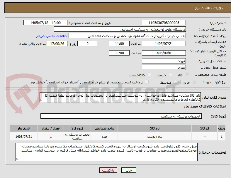 نام کالا مشابه میباشد.فایل درخواستی به پیوست میباشد.لطفا به توضیحات ذیل توجه فرمایید.لطفا قیمت کل کالاهارو لحاظ فرمایید.تسویه 20 روزکاری