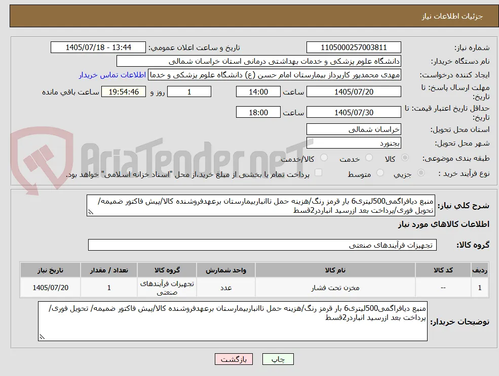 منبع دیافراگمی500لیتری6 بار قرمز رنگ/هزینه حمل تاانباربیمارستان برعهدفروشنده کالا/پیش فاکتور ضمیمه/ تحویل فوری/پرداخت بعد ازرسید انباردر2قسط